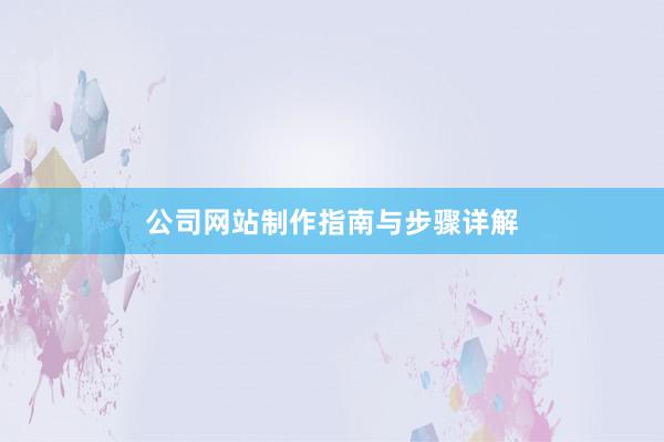 公司网站制作指南与步骤详解