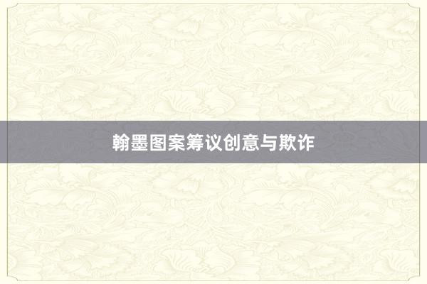 翰墨图案筹议创意与欺诈