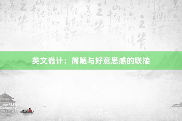 英文诡计：简陋与好意思感的联接