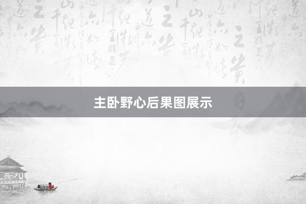 主卧野心后果图展示