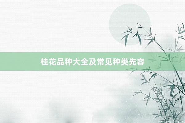 桂花品种大全及常见种类先容