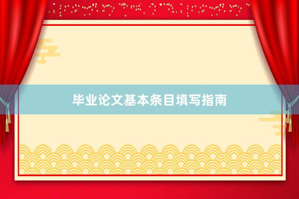毕业论文基本条目填写指南