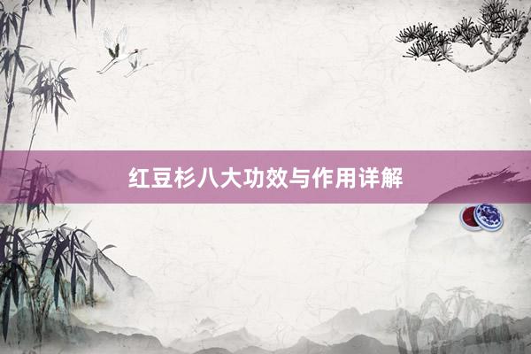 红豆杉八大功效与作用详解