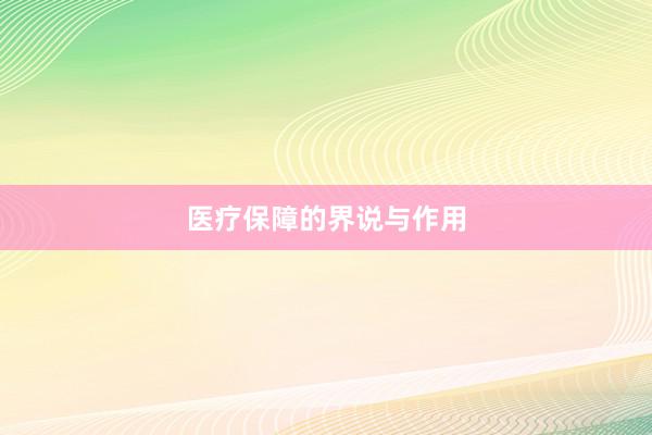 医疗保障的界说与作用
