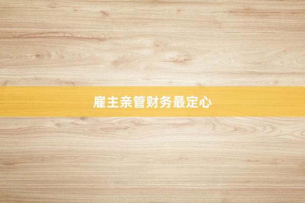 雇主亲管财务最定心
