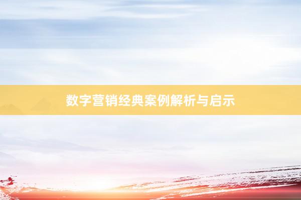 数字营销经典案例解析与启示